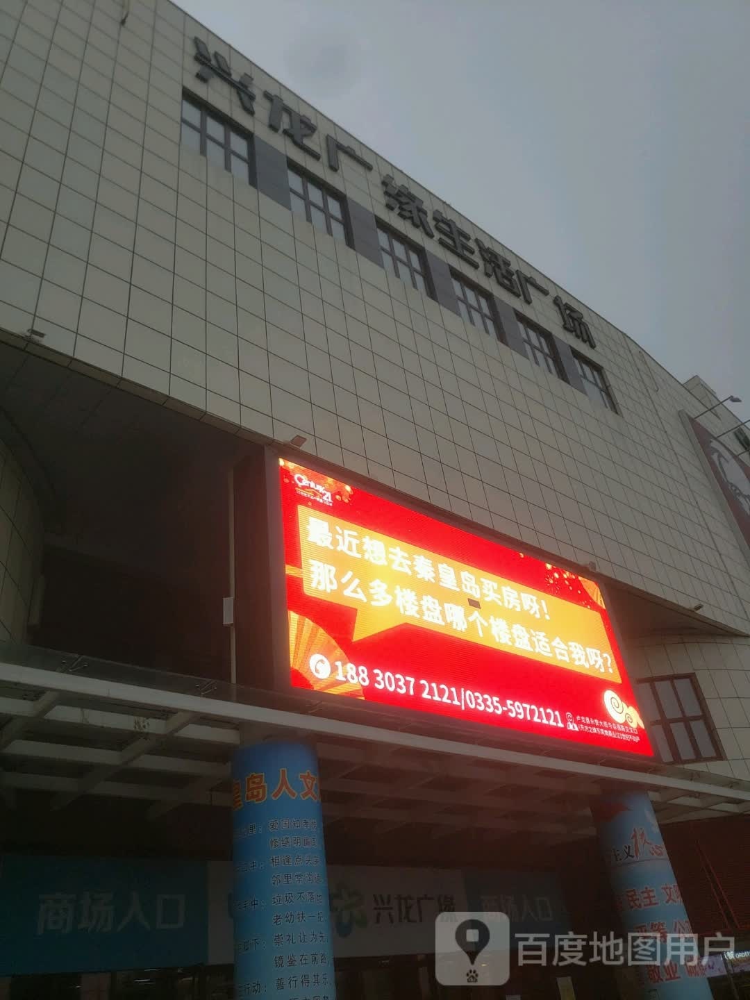 兴龙广缘生活广场(卢龙店)