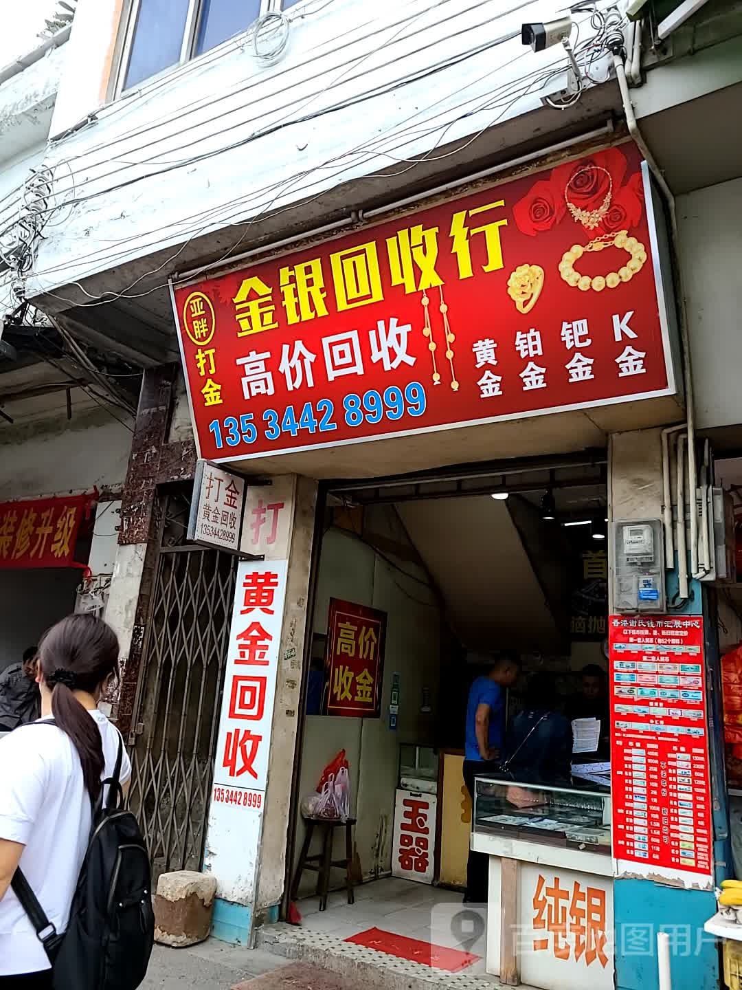 亚胖打金金银回收行