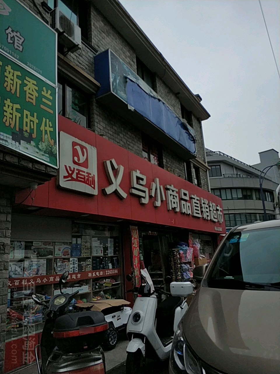 义百利义乌小商品直销超市(舟山定海店)
