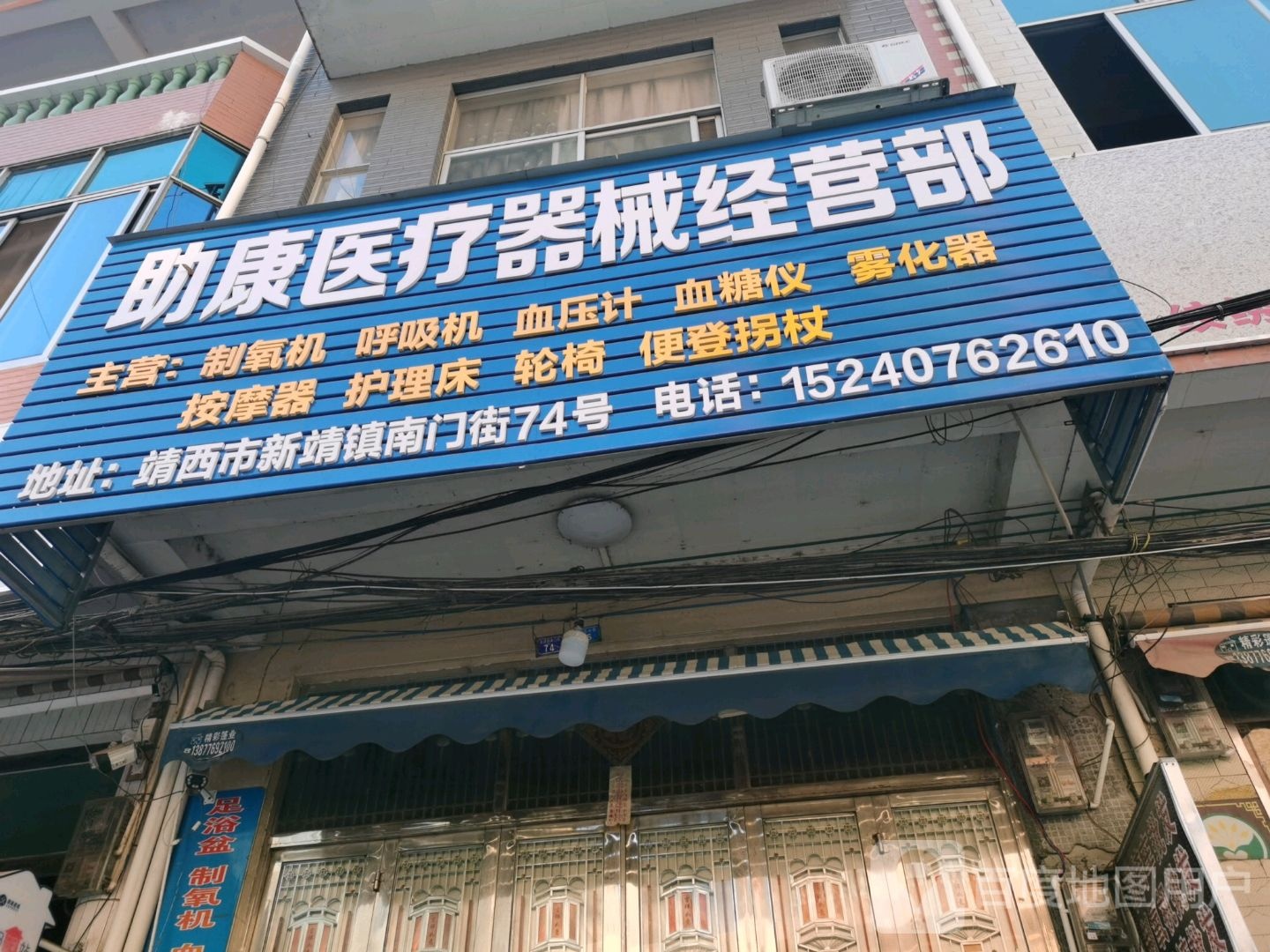 助康医疗器械经营部