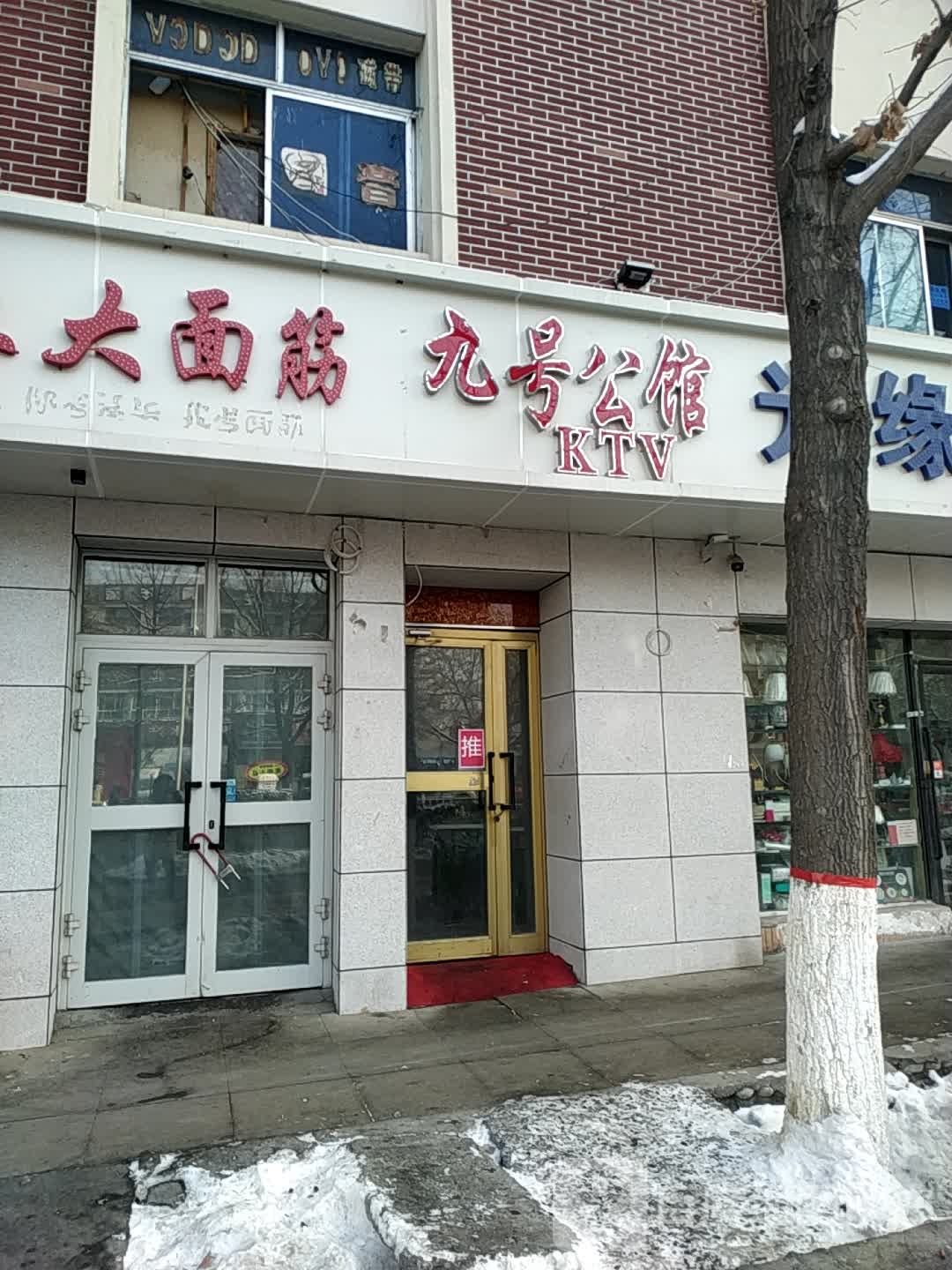 九号宾馆KTV(西环路店)