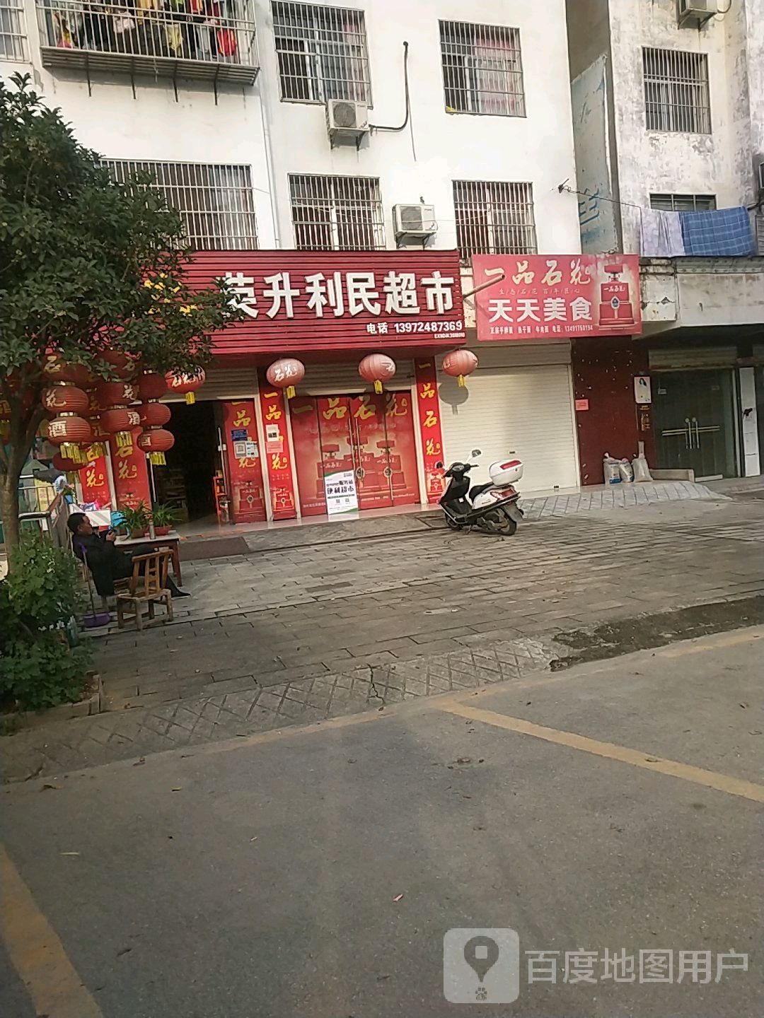 荣升利民超市