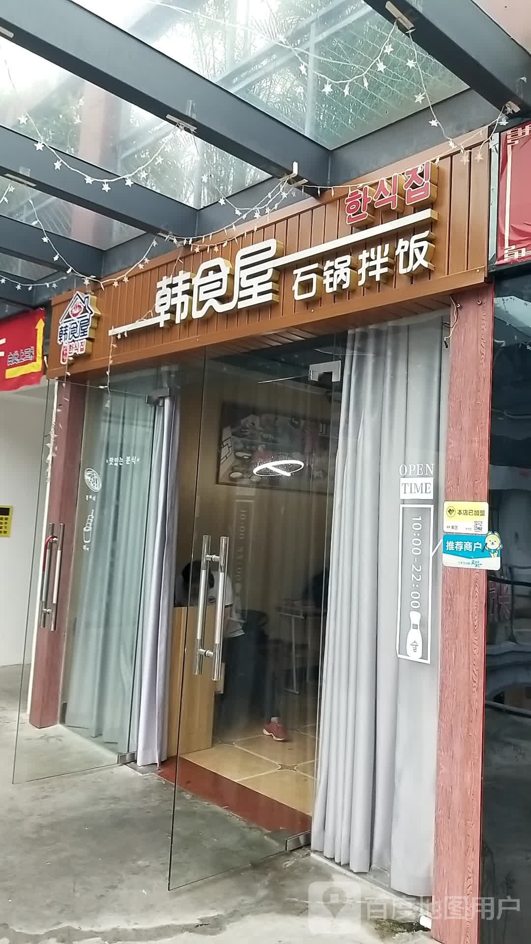 韩食屋(周溪高新西路店)