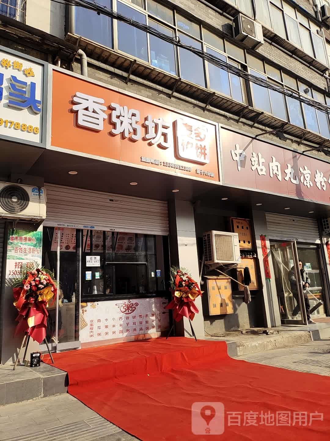 新香粥坊(新华街店)