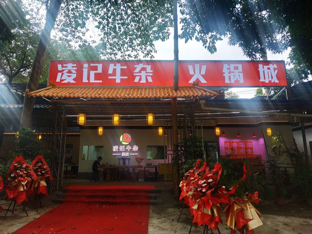 凌记牛杂火锅城