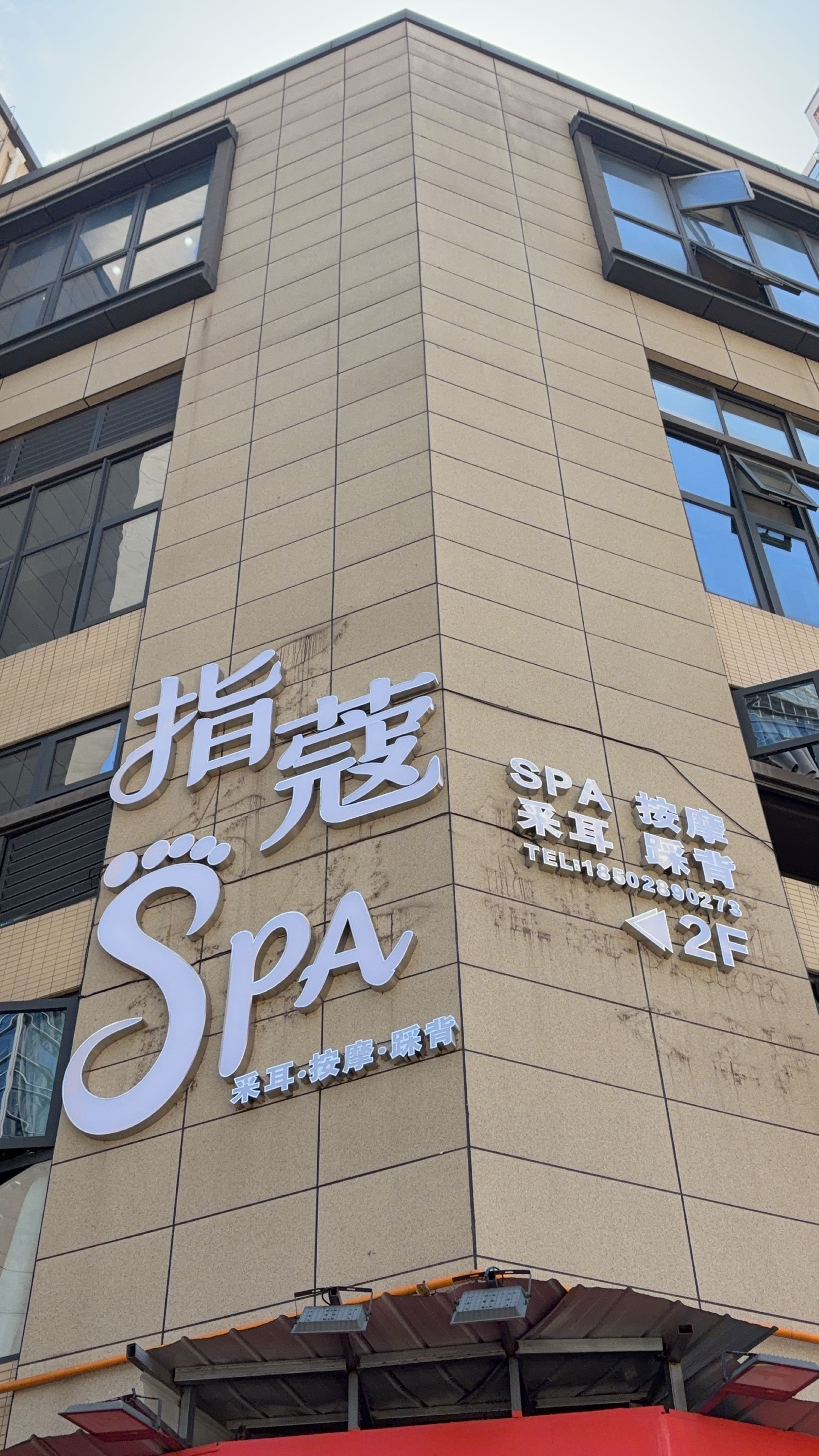 指蔻Spa·踩背·采耳