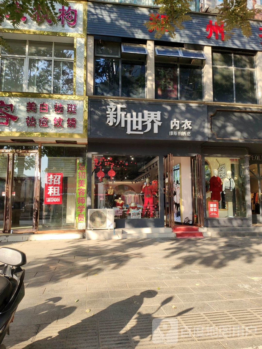 新世界内衣(上街店)