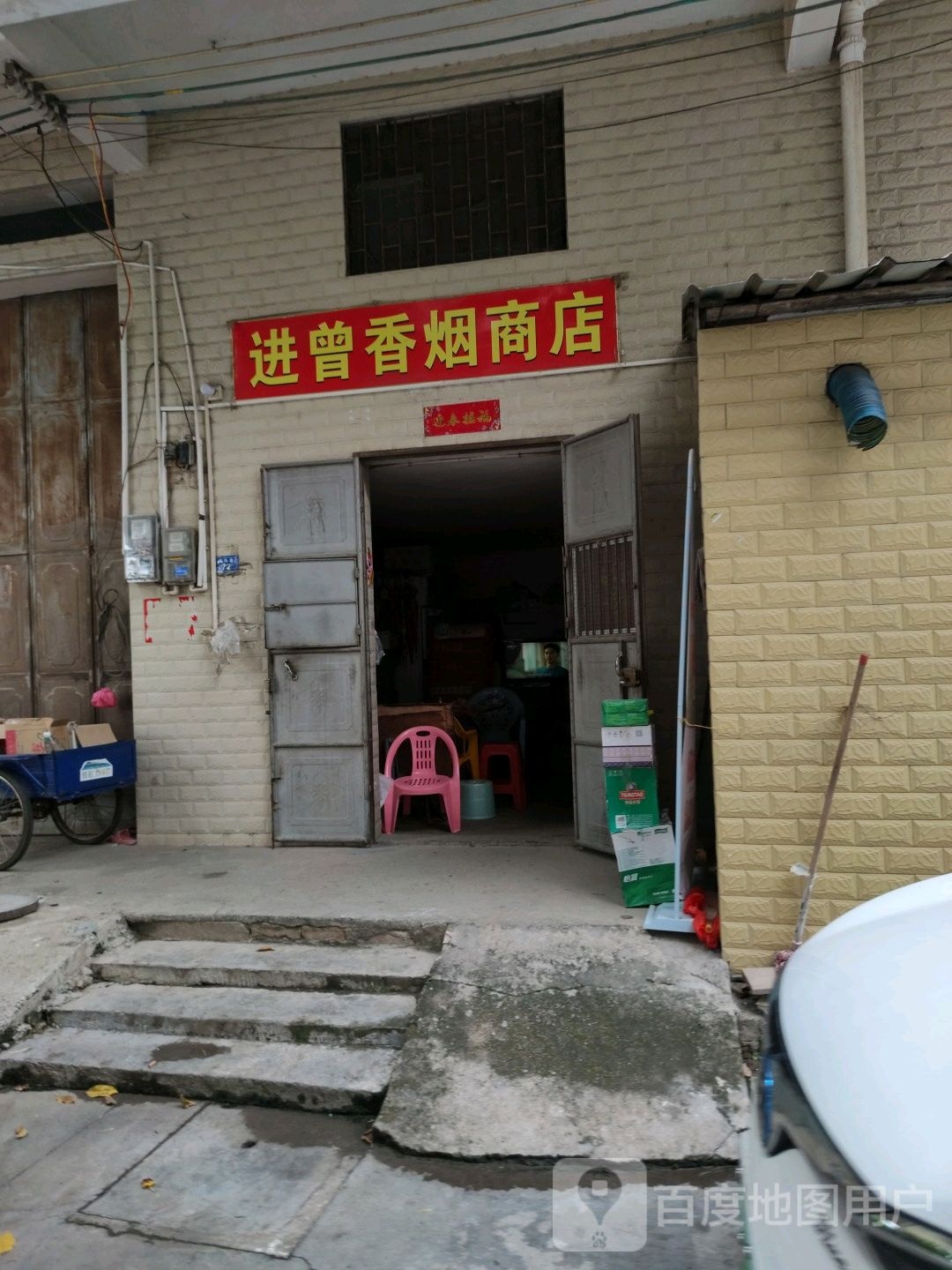 进曾香烟商店