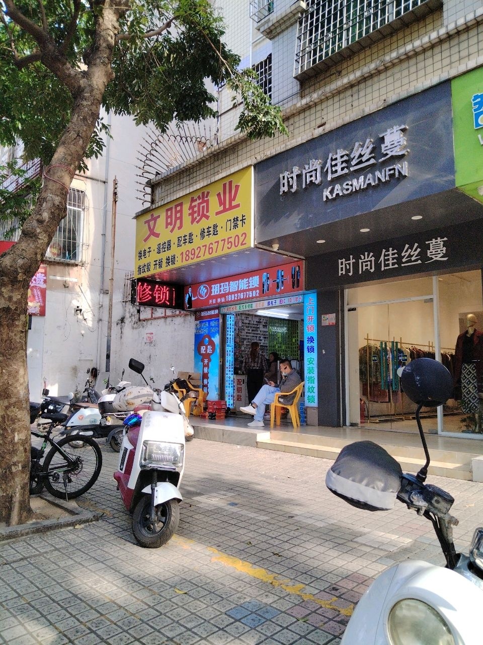 文明锁业(霞山区店)