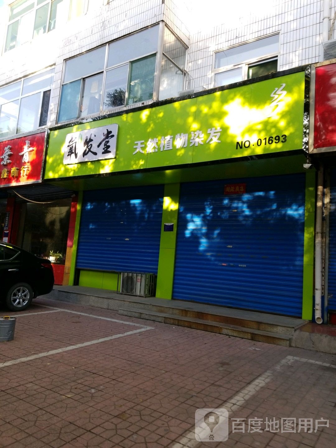 氧发堂植物染发(永盛路店)