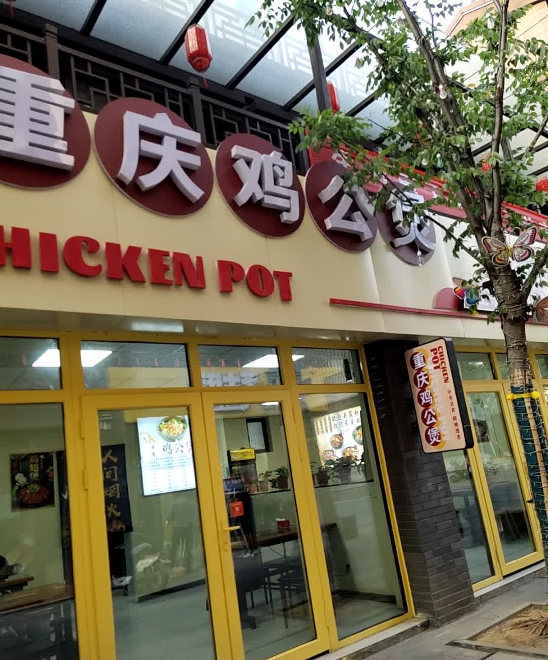 正宗重庆烤鸡公煲