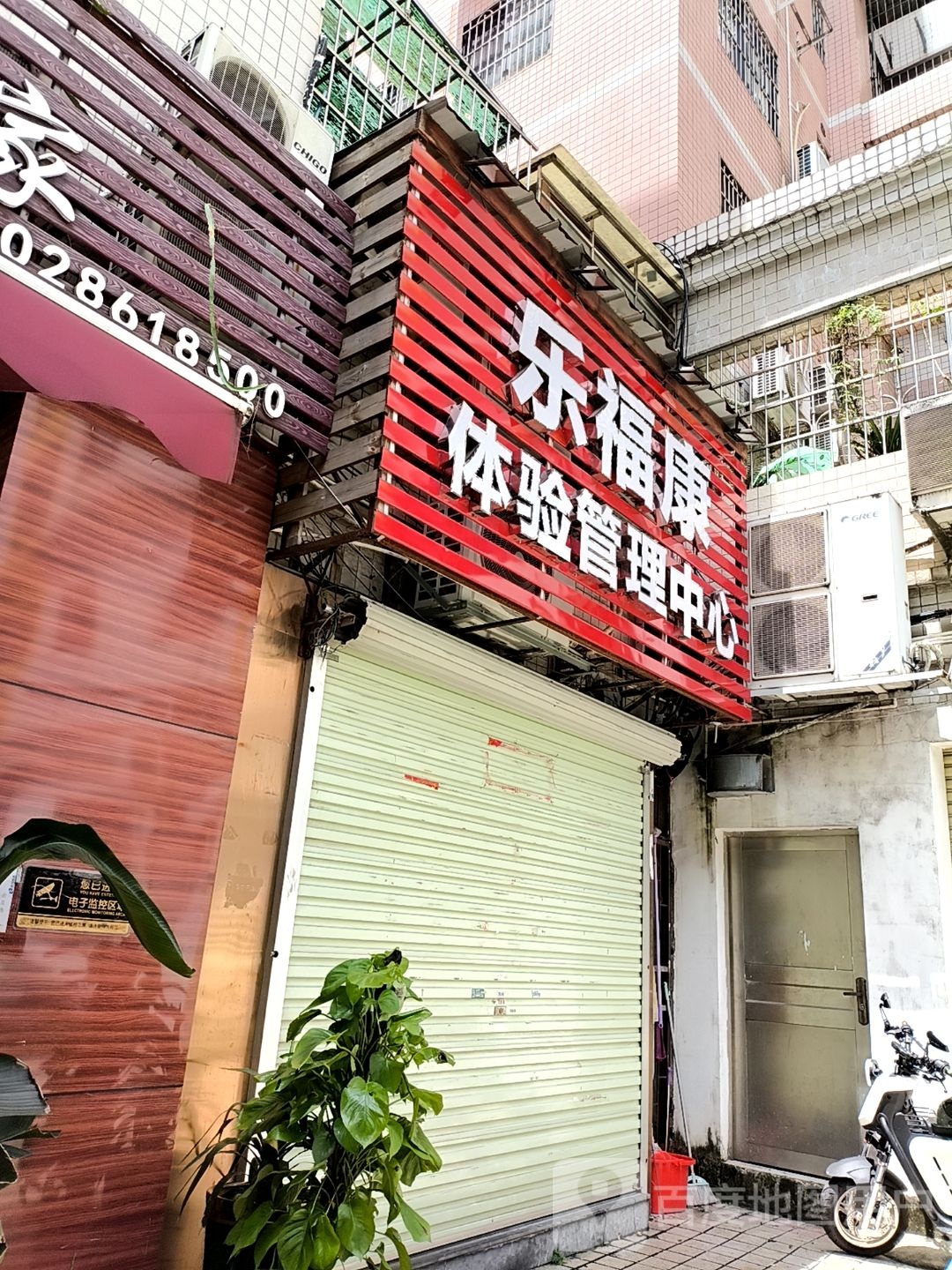 乐福康体验管理中心