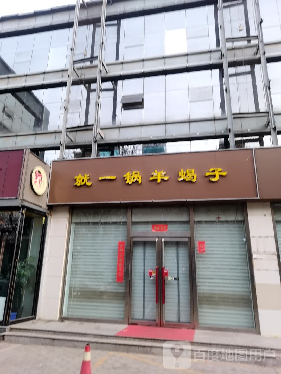 就一品羊蝎子