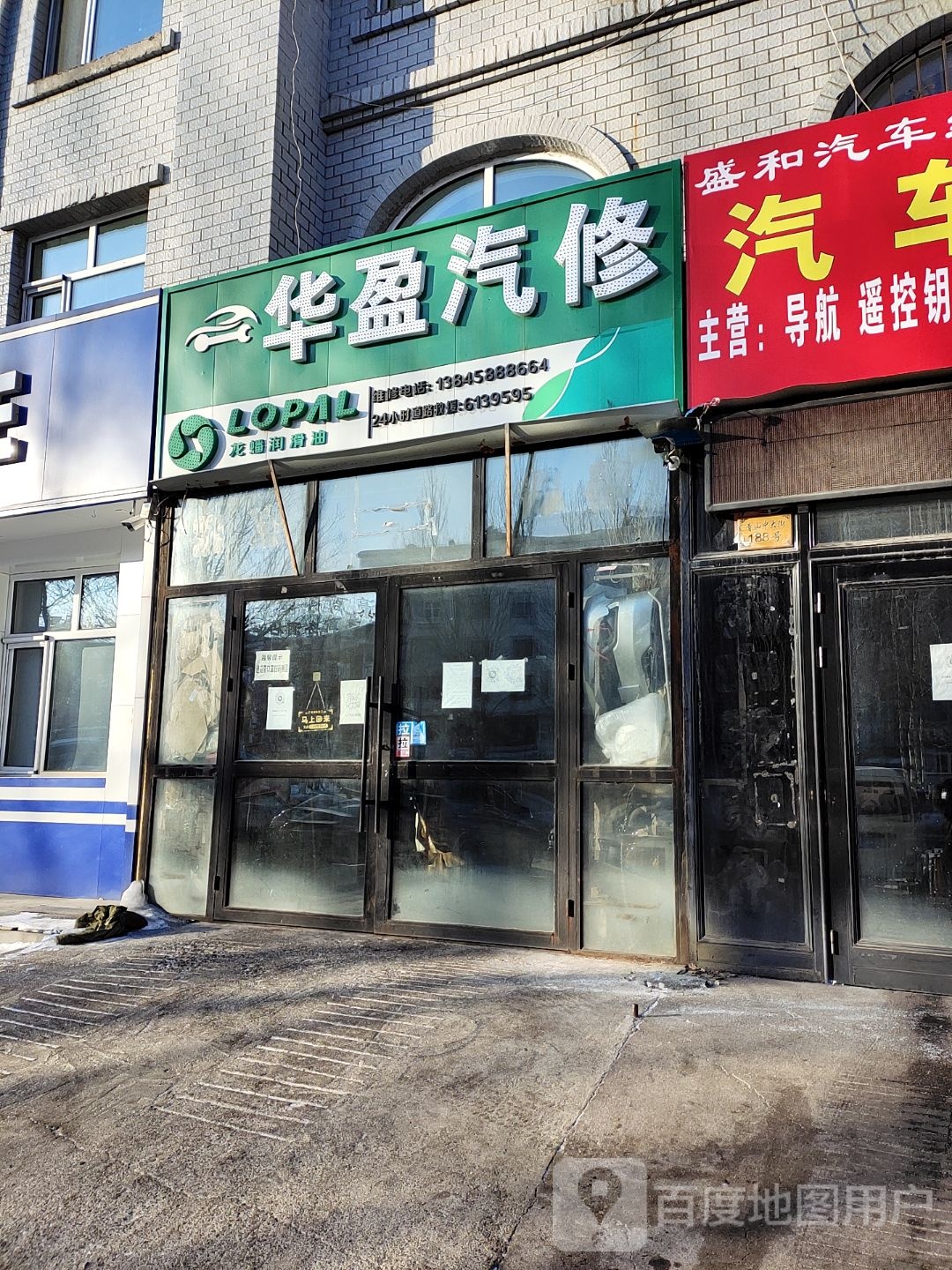 华盈汽修