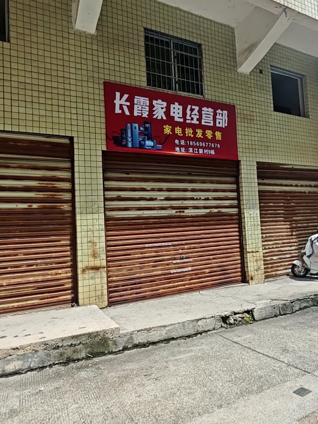 长霞家电经营部