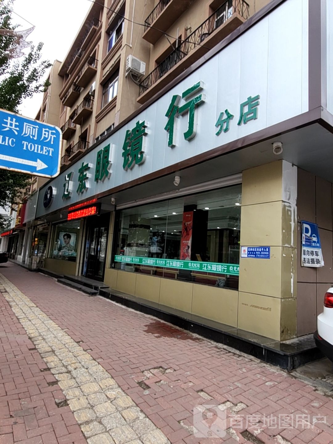 辽东眼镜(分店)