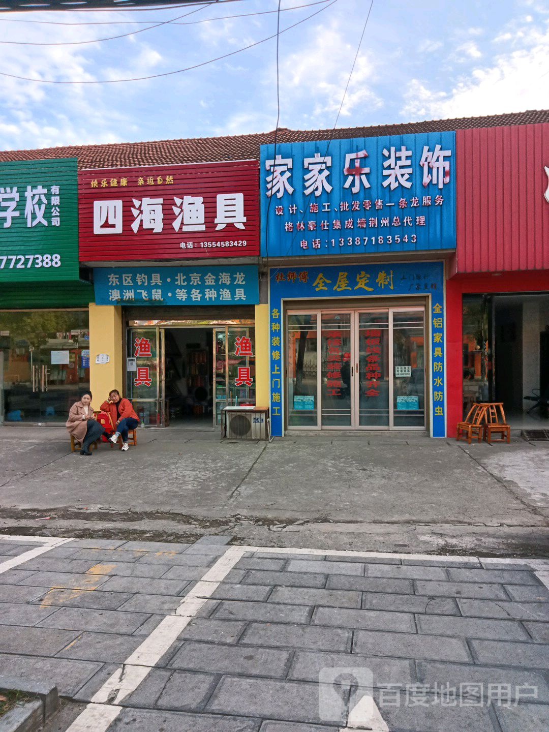 四海渔具(刘家场店)