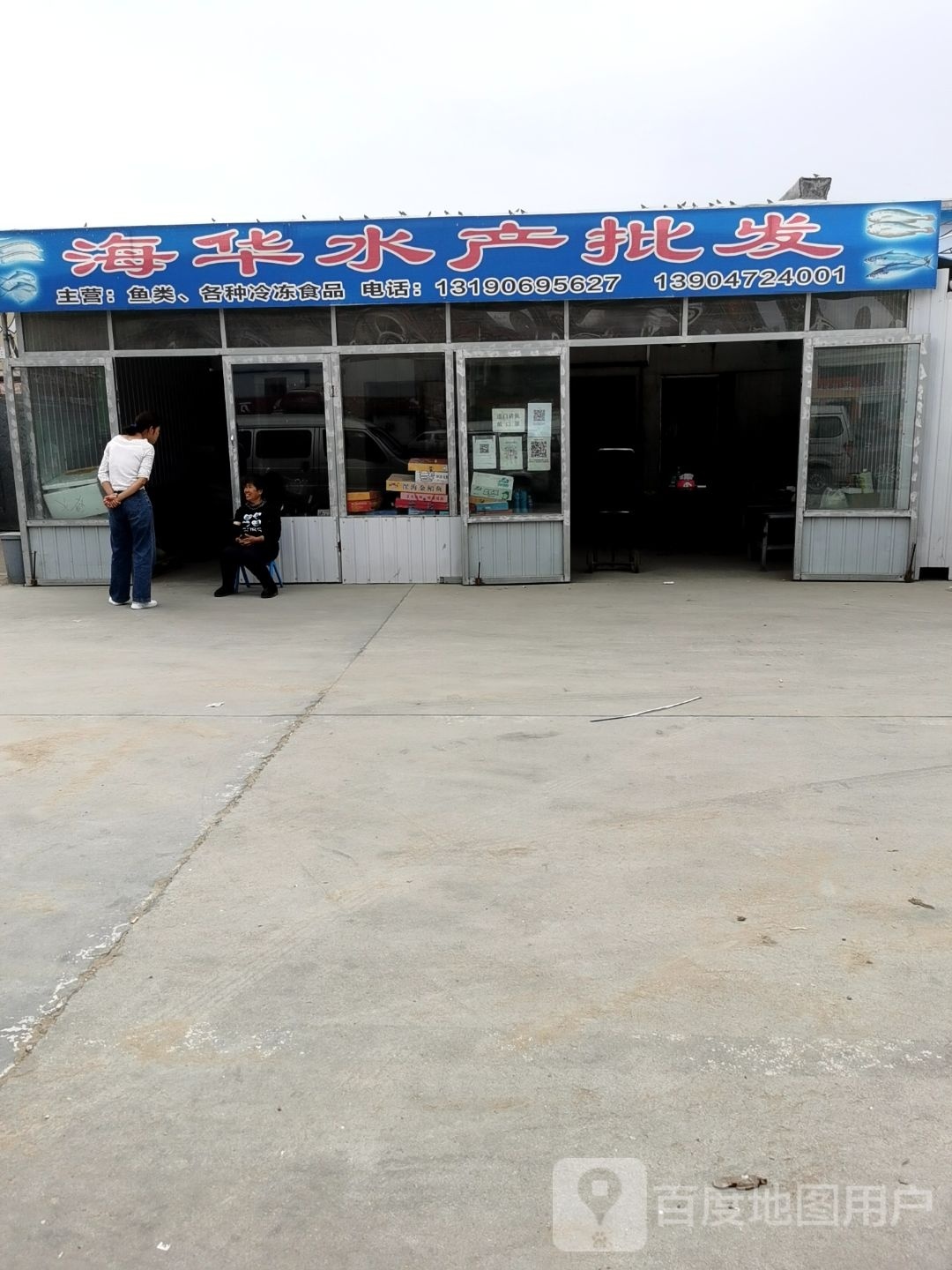 海华水产批发(冷库批发市场店)