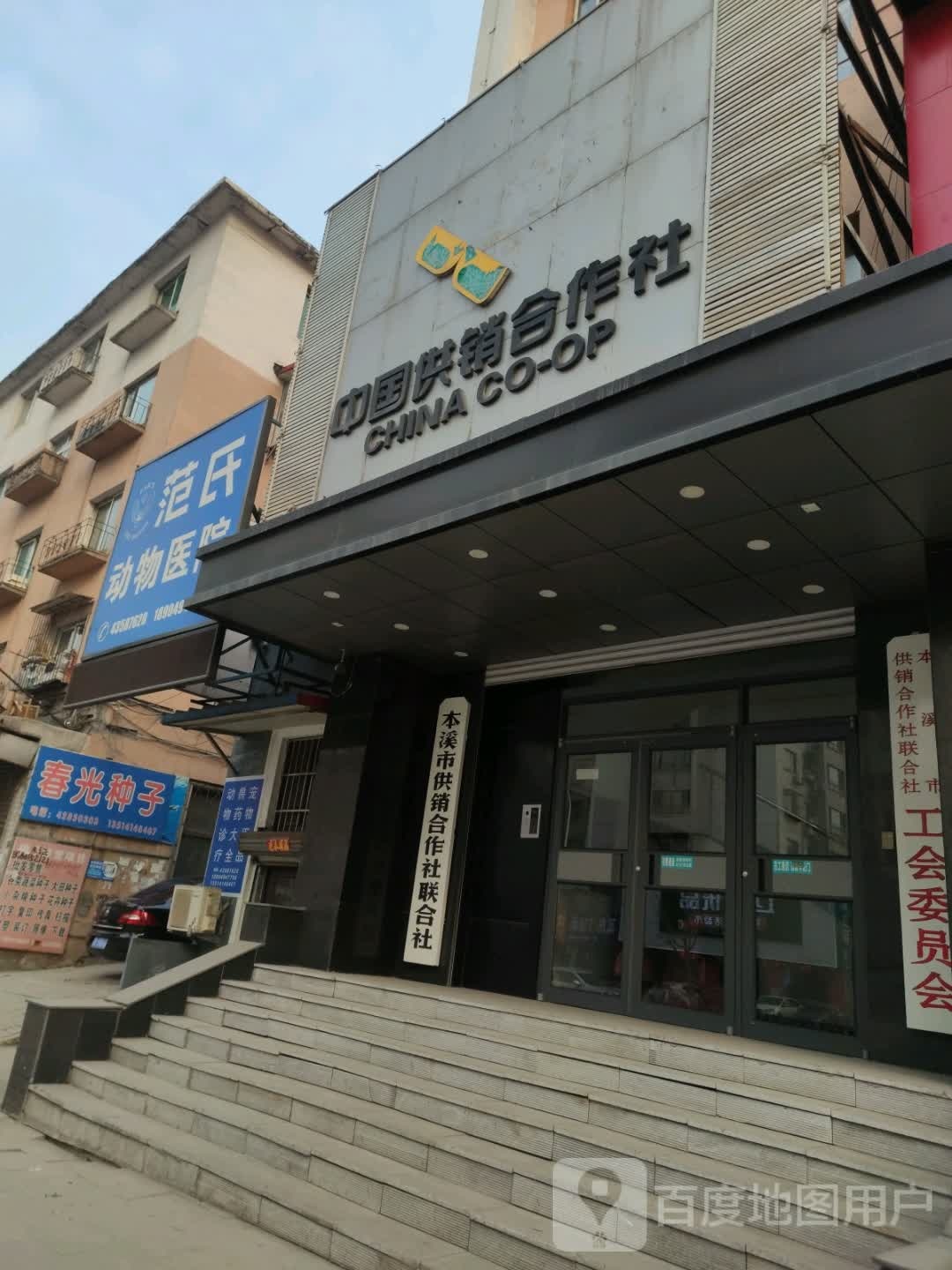 本溪市供销合作社联合社