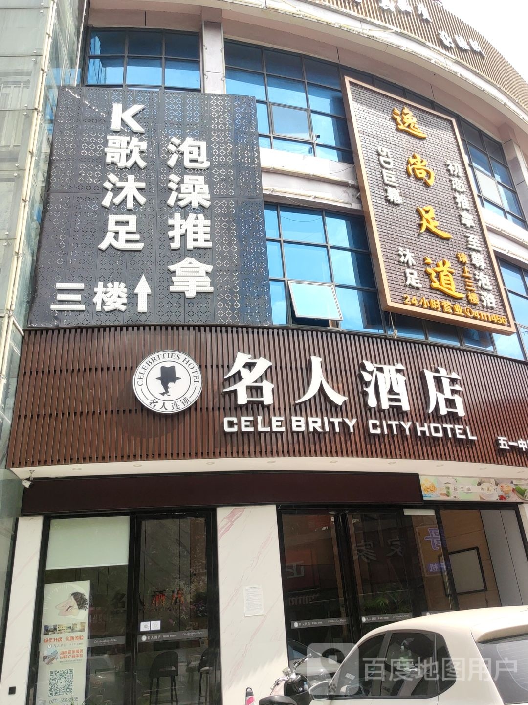 逸尚足道