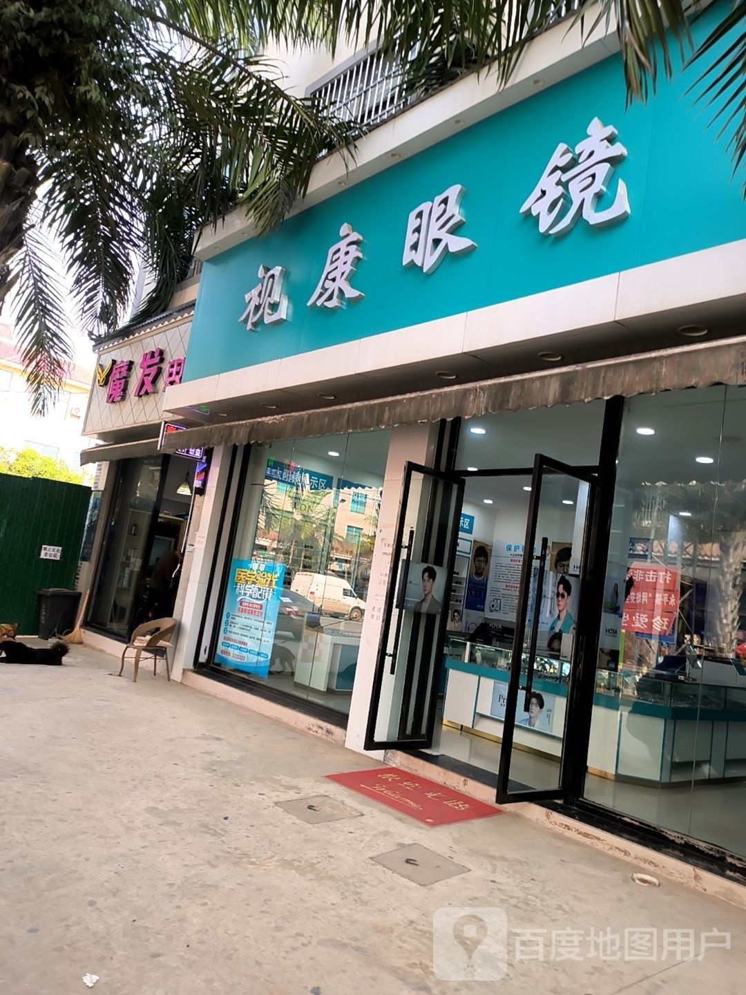 视康眼睛(永平沥青路段店)