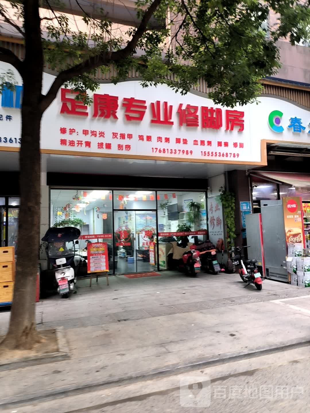 足康专业修房(东方龙城店)