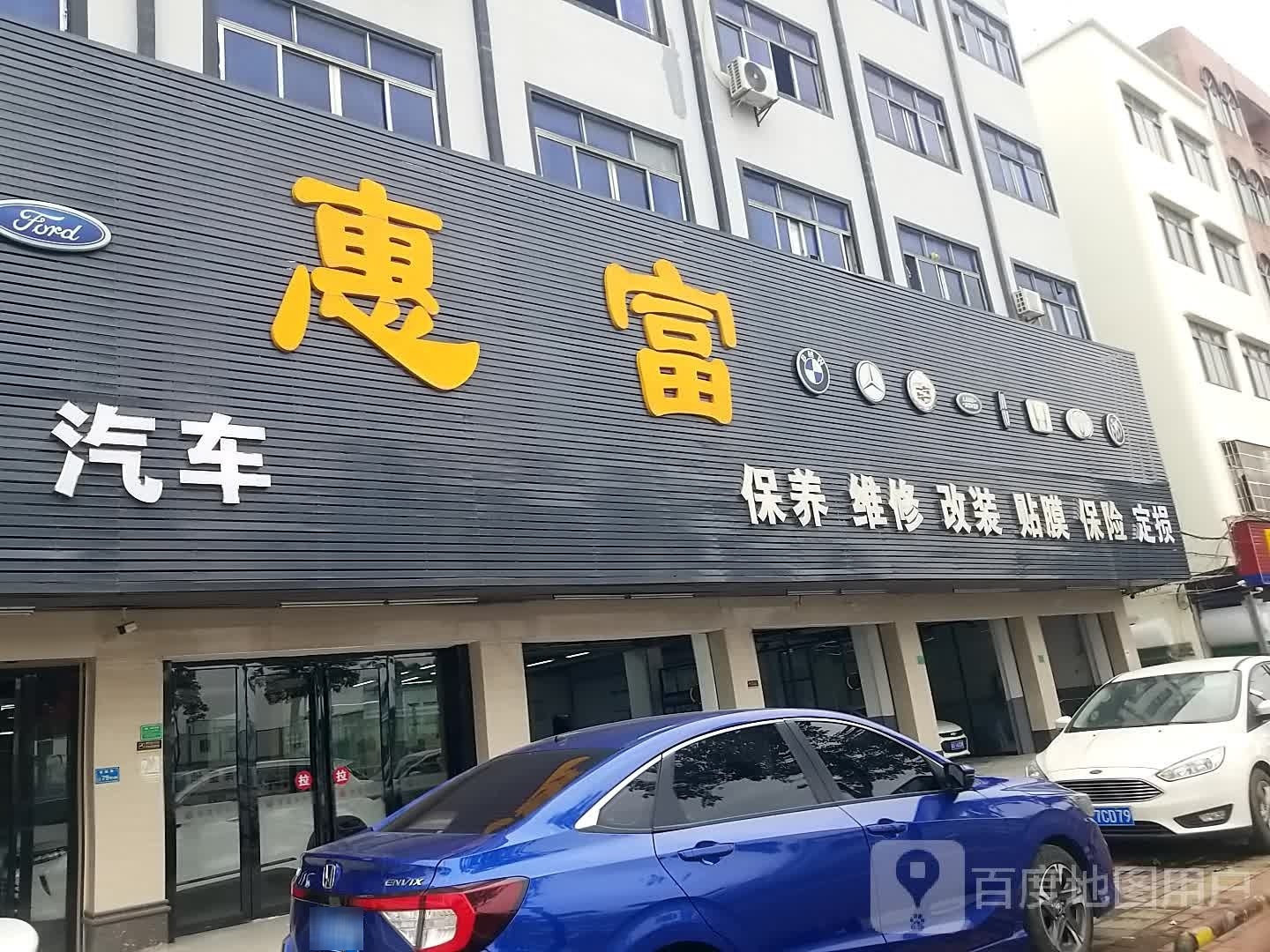 惠富售后