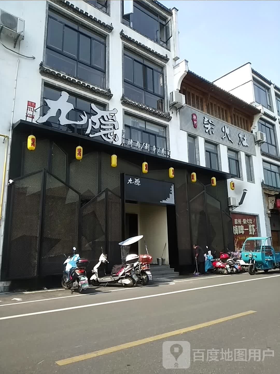 九隐炭火烤肉(歙县店)
