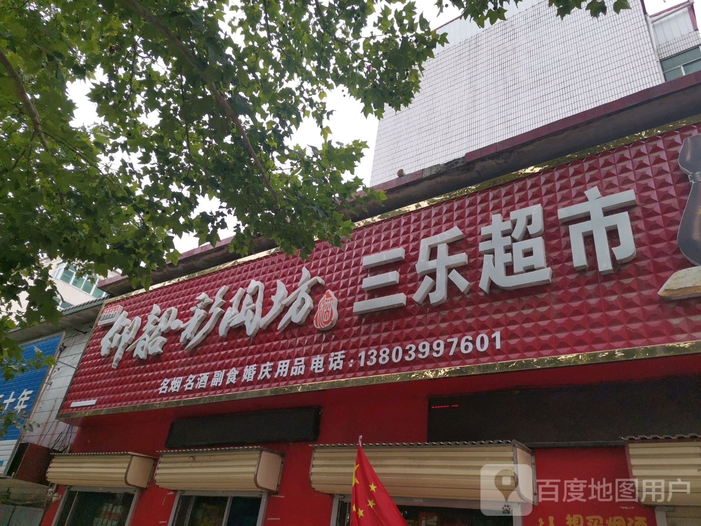 巩义市夹津口镇三乐超市(巩登路店)