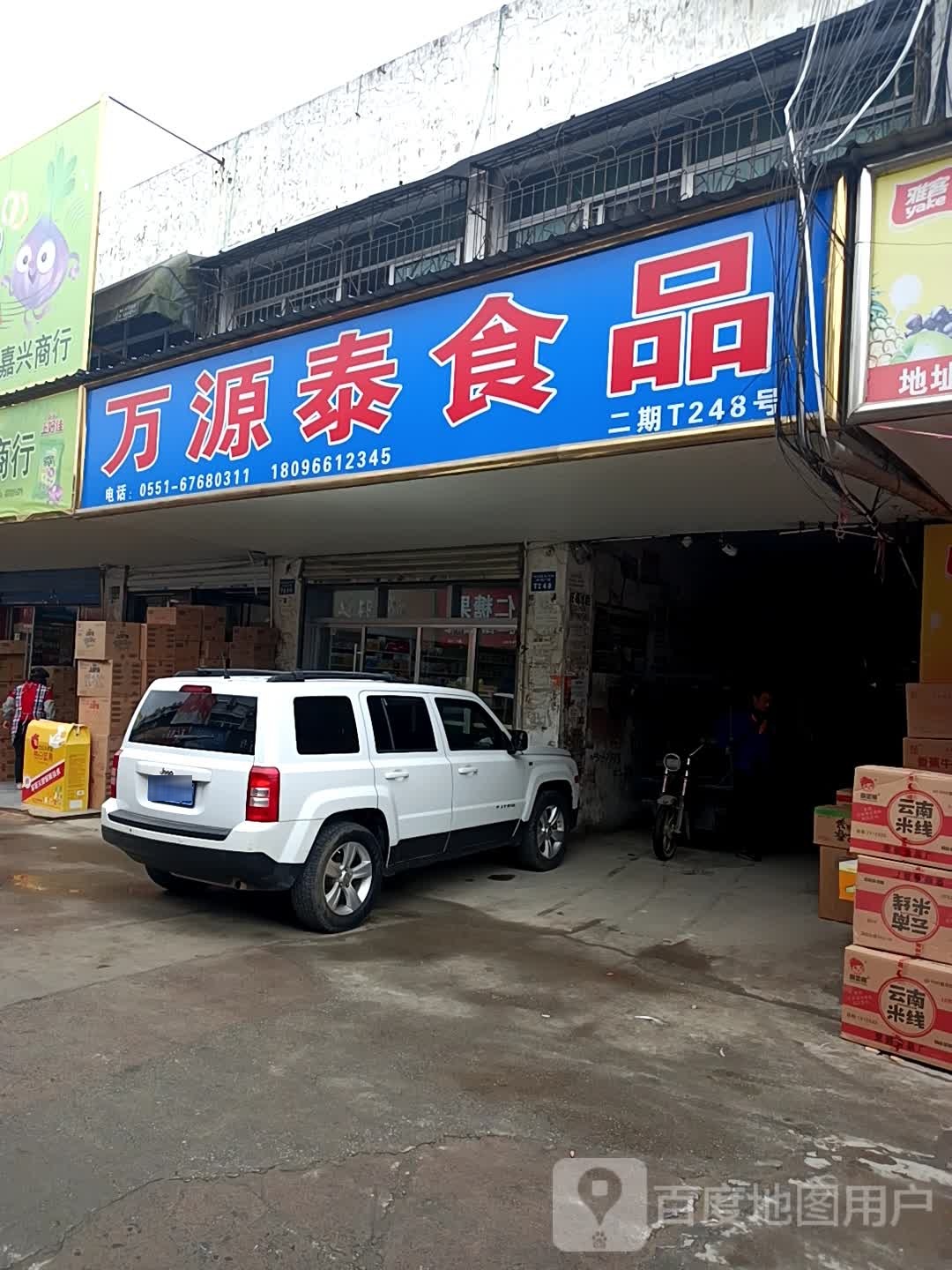 万泰食品