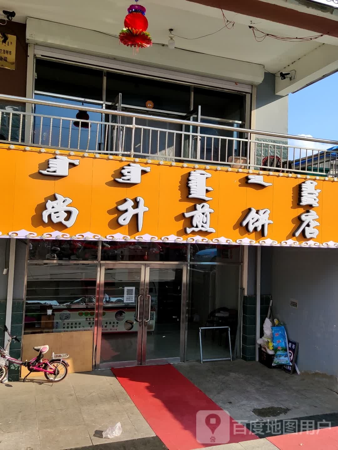 尚升煎饼店
