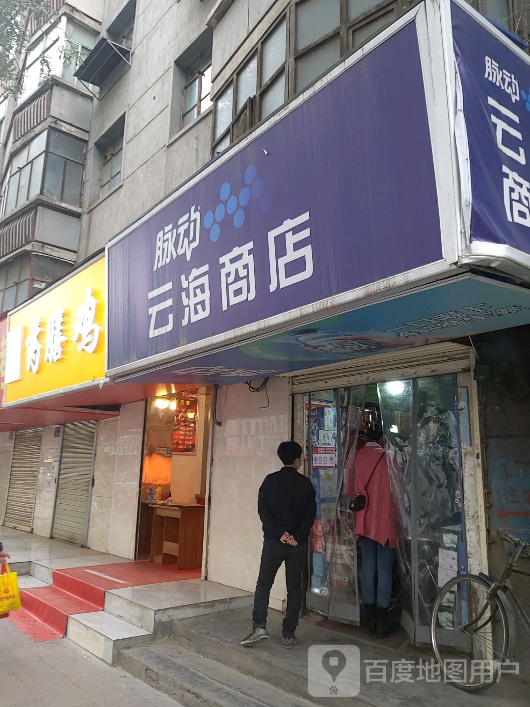 云海商店。(秦安路店)