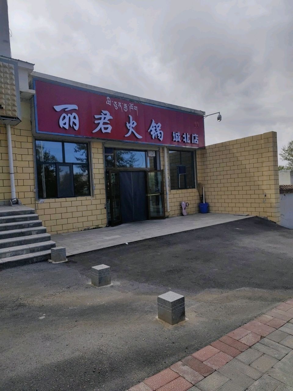 丽君火锅城北店