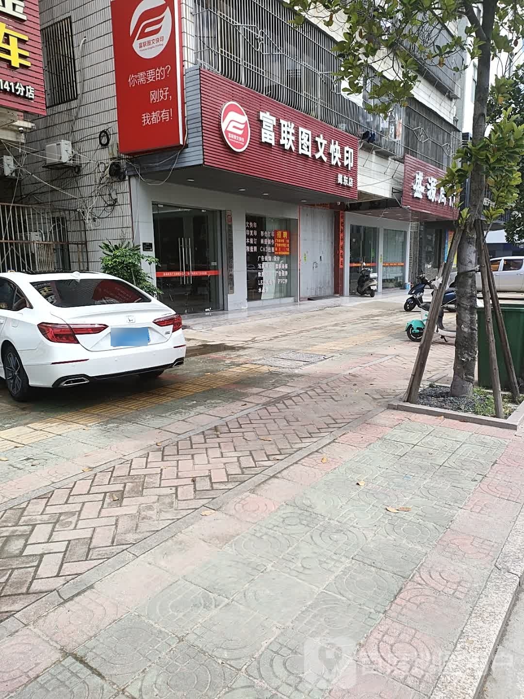 富联鸿图文快印店(揭东店)