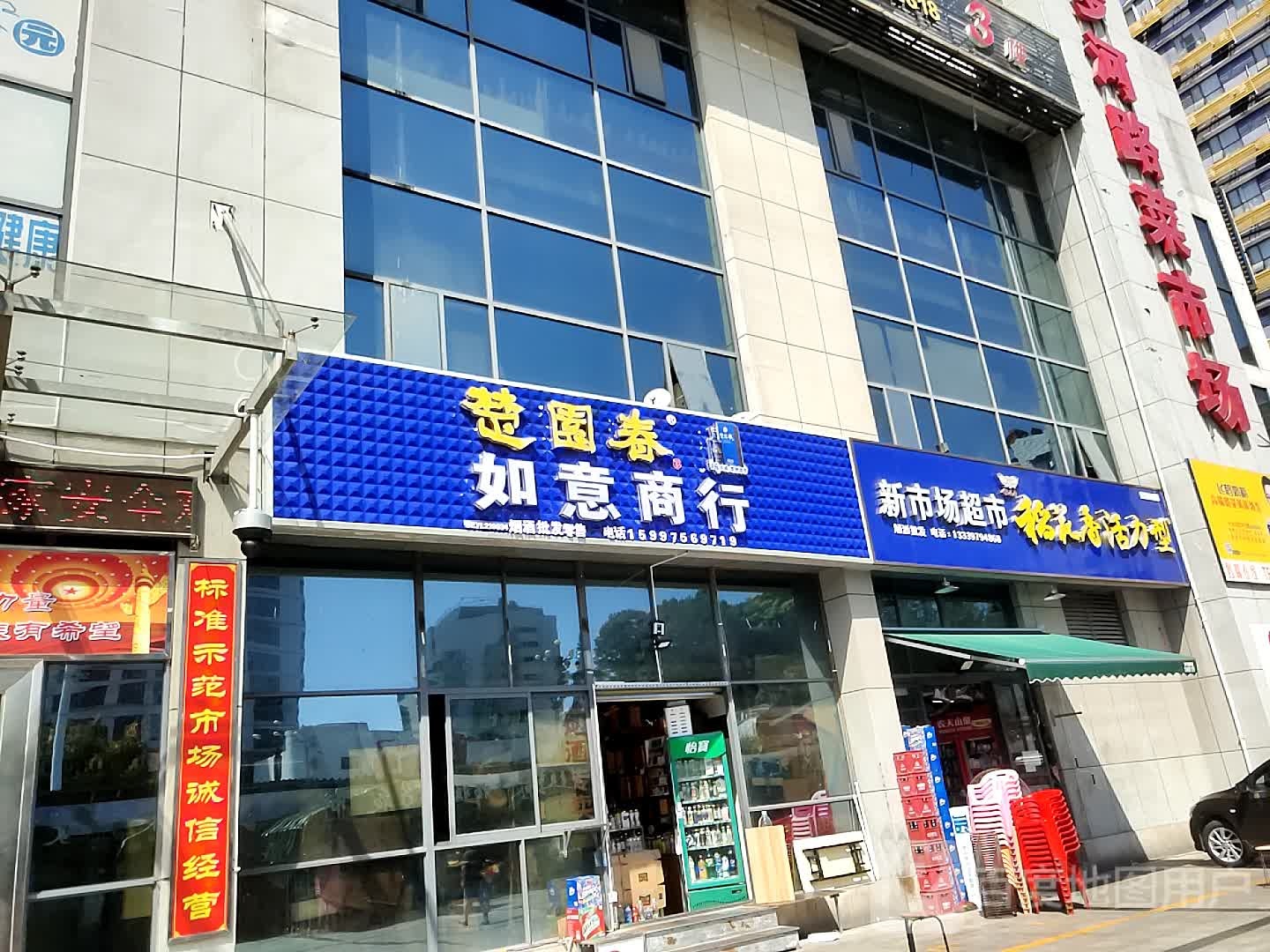 新市场超市