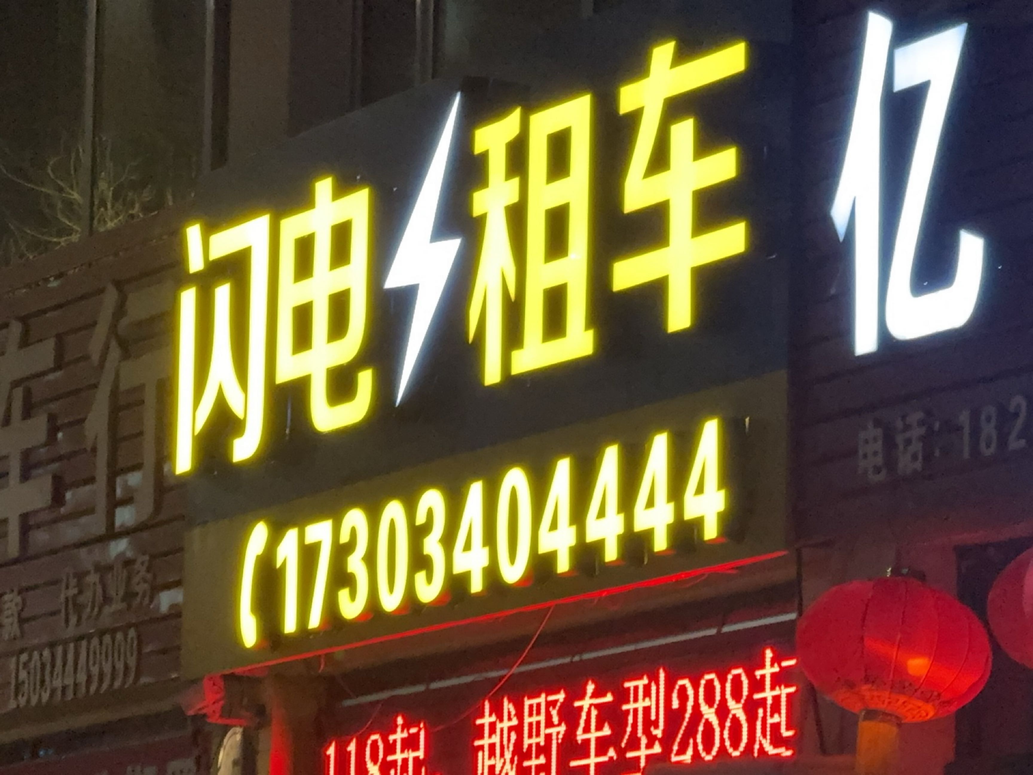 闪电租车