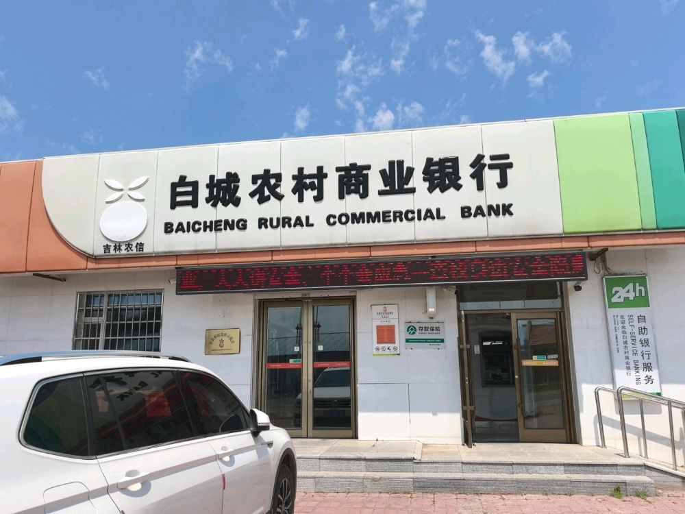 白城农村商业银行(镇南支行)