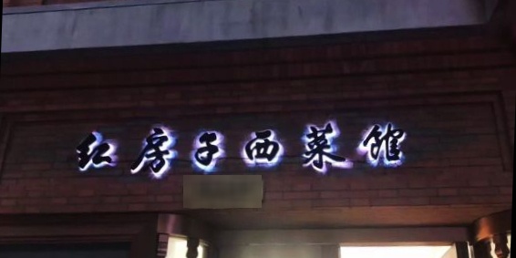 红房子西菜馆(淮海中路店)