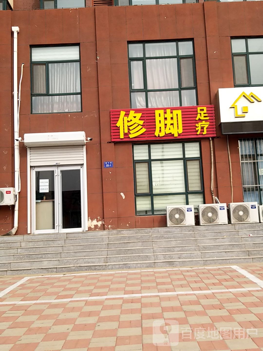 修脚足疗