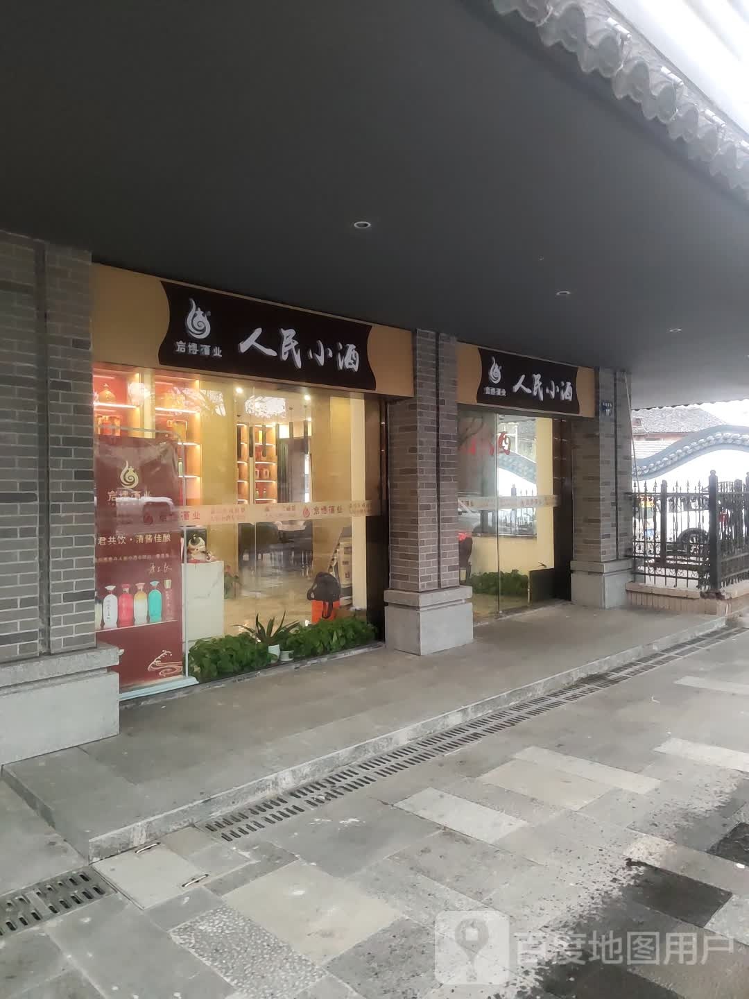 人民小酒专卖店