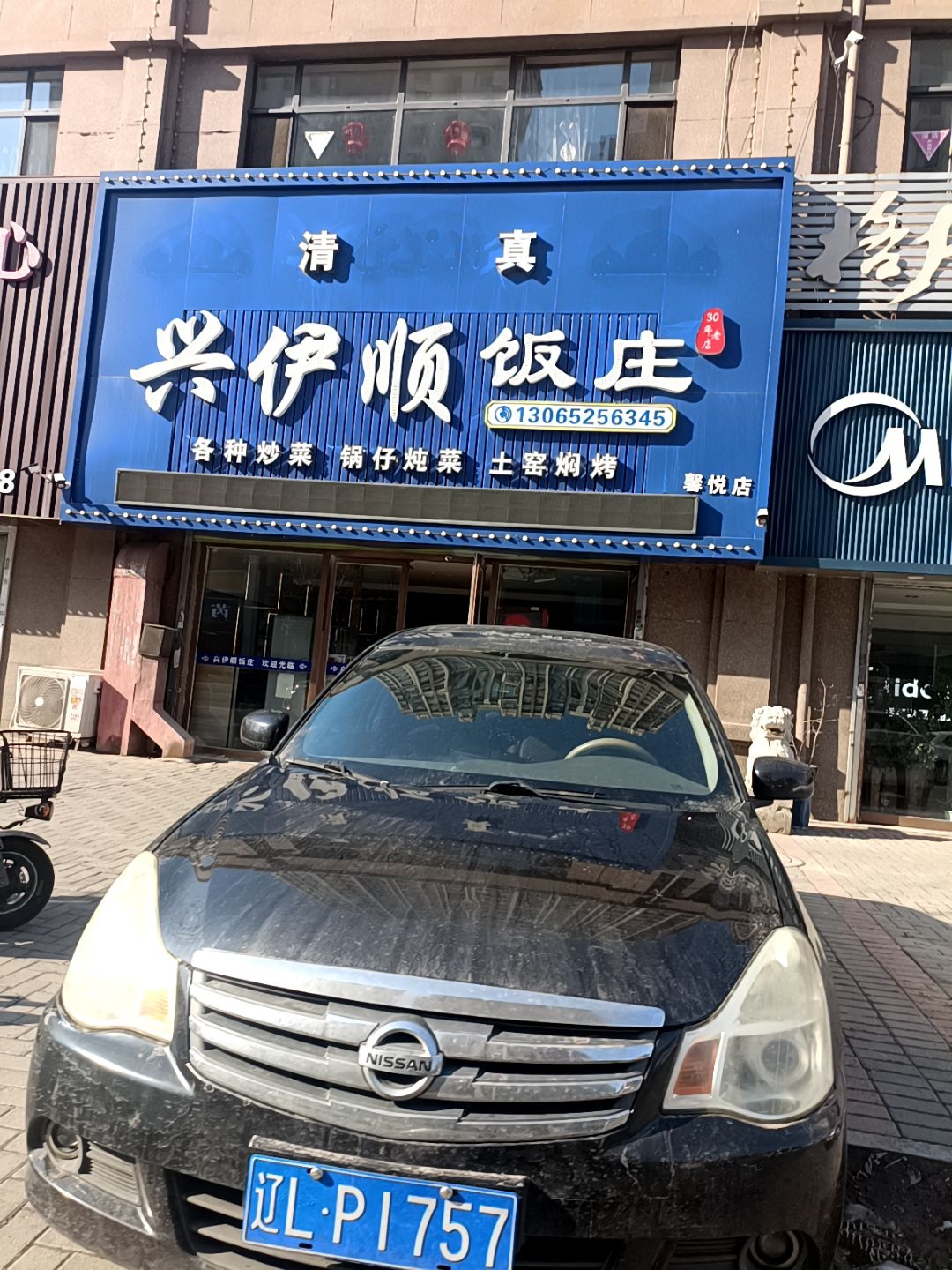 清真兴伊顺饭庄(馨悦店)