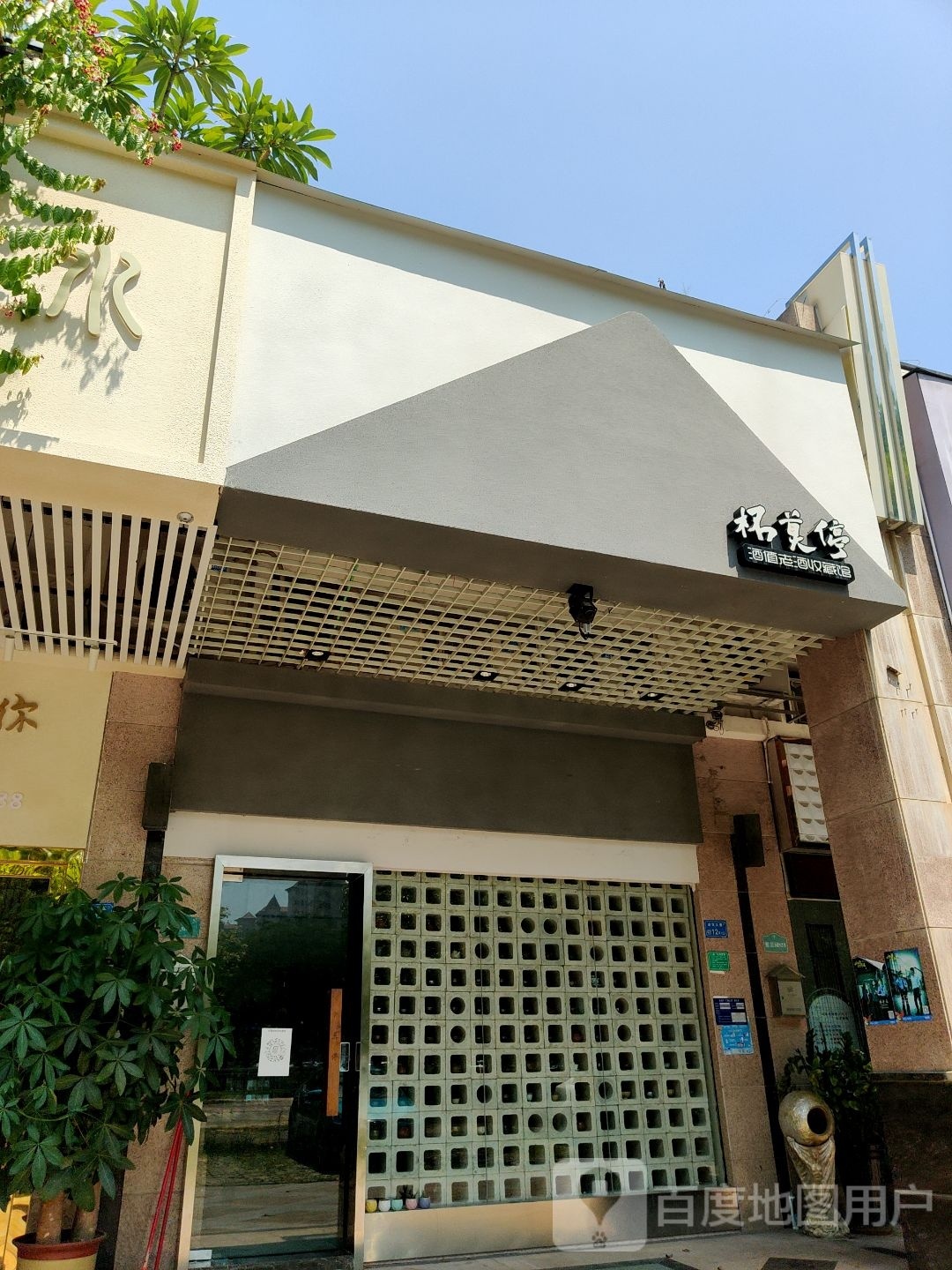 杯莫停酒值老酒收藏馆(三正半山豪苑店)