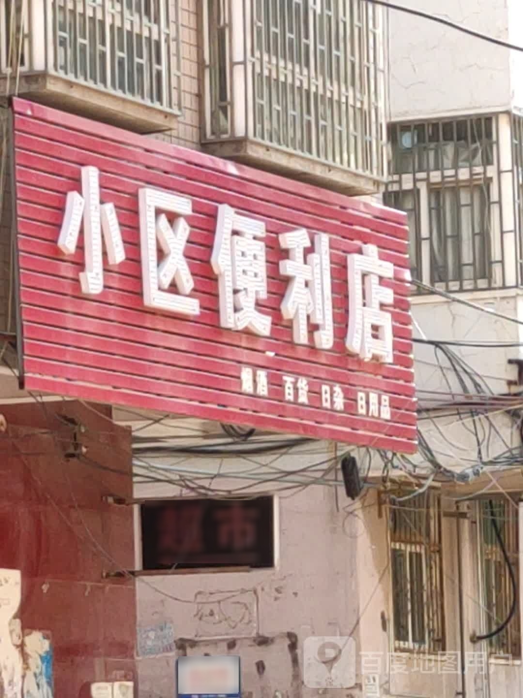 中牟县小区便利店