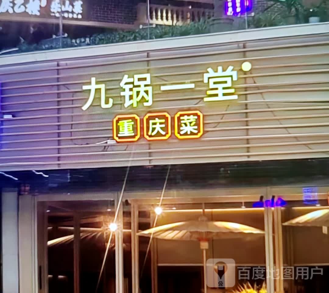 九锅一堂重庆菜