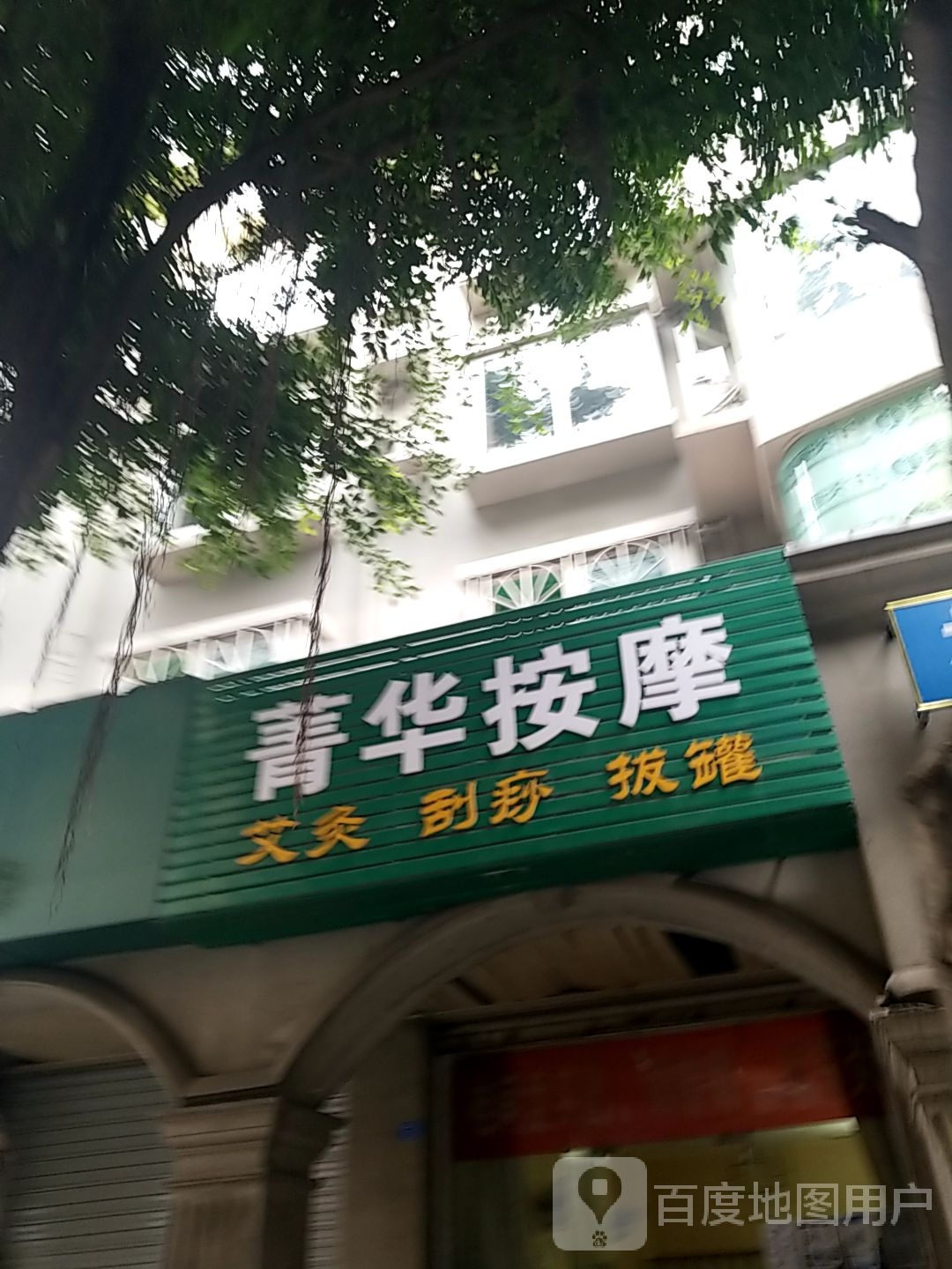 菁华按摩