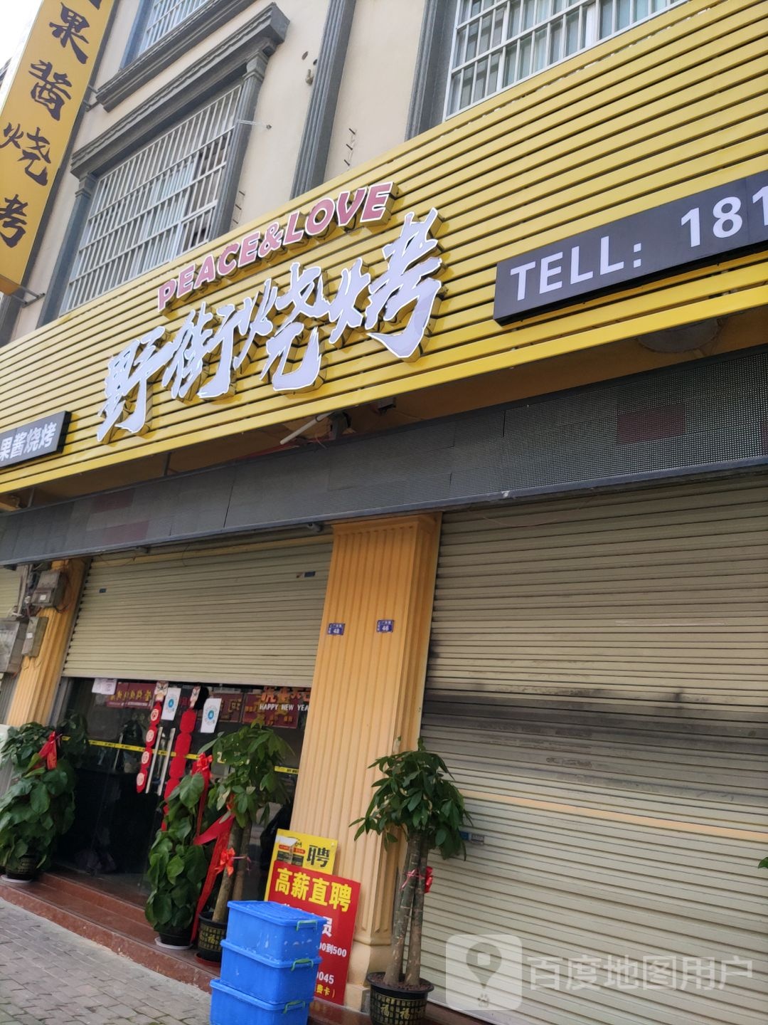 野街烧烤(天等店)
