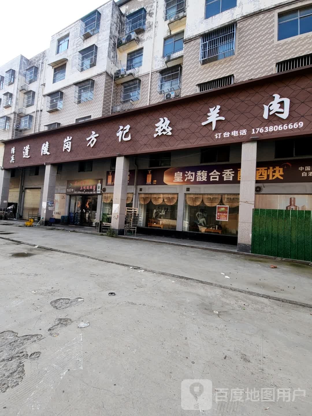 清真道陵岗方记热羊肉(新地世纪城店)