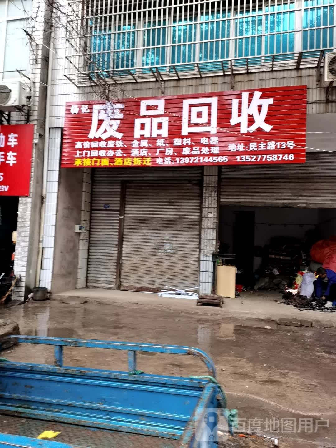 杨记废品回收