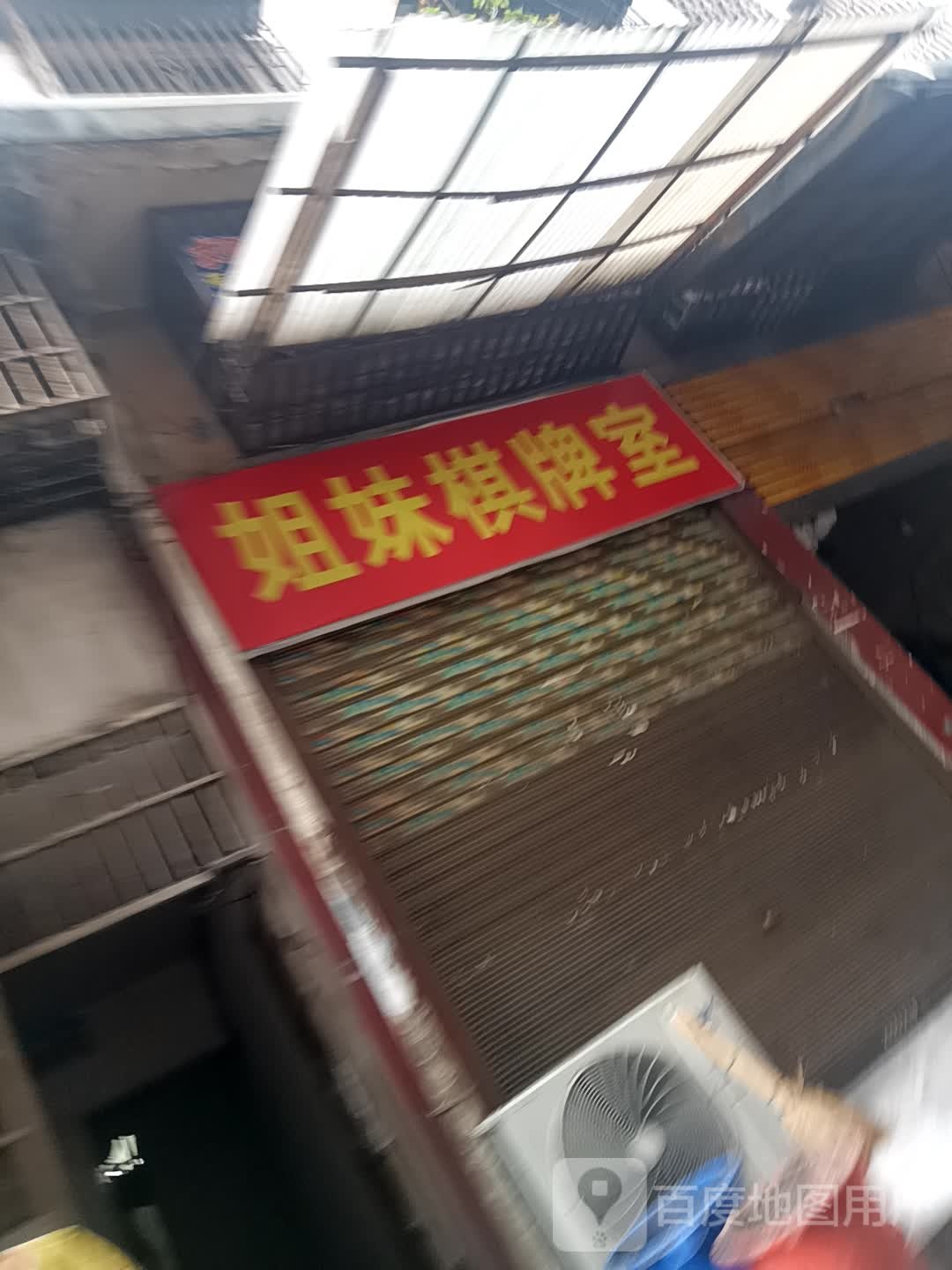 姐妹棋牌室(上吉巷店)