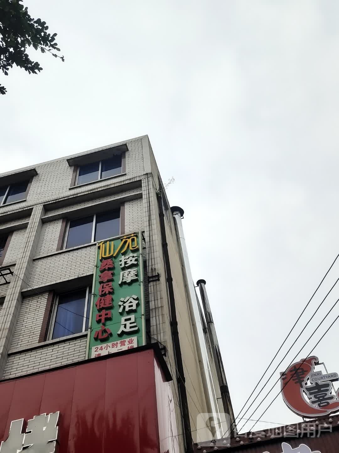桑拿保健中心